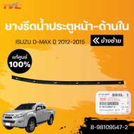 **อะไหล่แท้** คิ้วยางรีดน้ำกระจกประตูหลัง ตัวใน ISUZU D-MAX ปี 2012-2019  MU-X  แท้ศูนย์!!!  (1ชิ้น)