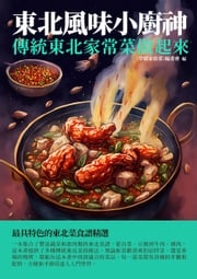 東北風味小廚神：傳統東北家常菜做起來 《學做家常菜》編委會