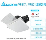 台達電 VFB21ABT2-F 濾網型 全電壓 大風量換氣扇 三年保固 DC直流馬達 換氣效率高 濾網可水洗