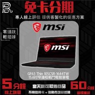 MSI微星 GF63 Thin 10SCSR-1644TW 15.6吋窄邊框戰鬥電競筆電 免卡分期 無卡分期