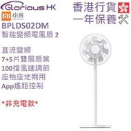 小米 - 智能變頻電風扇 2 香港行貨 BPLDS02DM BHR5683HK