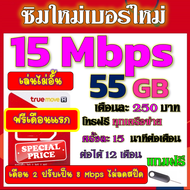 🟡ฟรีเดือนแรก🟡ซิมโปรเทพ 15 Mbps 55GB เดือน2ปรับเป็น 8 Mbps ไม่ลดสปีด + โทรฟรีทุกเครือข่าย🟡ซิมใหม่🟡