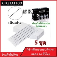 เข็มสัก พร้อมปลอก(15RL เดินเส้น) 5ชุด (อุปกรณ์สัก ชุดสัก สีสัก เครื่องสัก สักลาย)