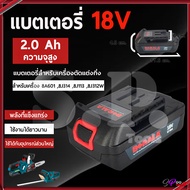 แบตเครื่องตัดหญ้า/สว่านไร้สาย/เครื่องตัดแต่งกิ่งไม้ ไร้สาย 18V รุ่น 8J113  8J314  8J312W  8A208B  8A
