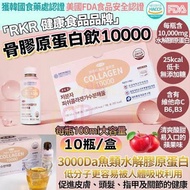 【 #韓國預購。RKR 骨膠原蛋白飲(10瓶/盒 】