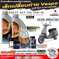 เซ็ทเปลี่ยนถ่ายVespa Sprint150 น้ำมันเครื่อง ENEOS 4AT 10W-40 เทคโนโลยีสังเคราะห์ ขนาด0.8L.X2ขวด แถม