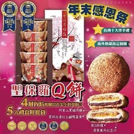 年末感恩祭台灣聖保羅Q餅(5入)