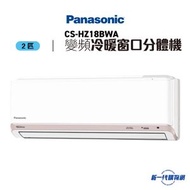 樂聲牌 - CSHZ18BWA -2匹 變頻冷暖 Wi-Fi R32窗口式分體冷氣機 (CS-HZ18BWA)