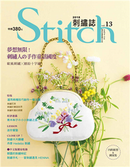 Stitch刺繡誌（13）：夢想無限!刺繡人的手作童話國度 歐風刺繡VS繽紛十字繡 (新品)