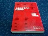 《中國無法偉大的50個理由－座標125》 強權內部的50個未爆彈 ISBN:9866723232│左岸文化事業有限公司│謝佩玟, 大衛馬里歐│全新