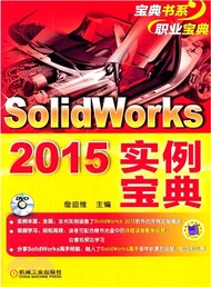 Solidworks 2015實例寶典（簡體書）