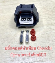 ปลั๊กคอยล์หัวเทียน Chevrolet Optra 2 สาย พร้อมพินและจุกยาง