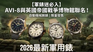 ⚜️全新 行貨 有門市⚜️ 英國品牌AVI-8 聯乘英國帝國戰爭博物館 FLYBOY 自動機械腕錶 AV-4161-01/02/03/04 超夜光面