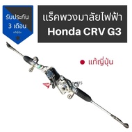 แร็คพวงมาลัยไฟฟ้า​ Crv Gen3 แท้ถอด ญี่ปุ่น​ แร็ค ไฟฟ้า CRV GEN 3 แท้ญี่ปุ่น Honda CRV G3 steering ra