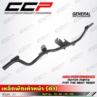 Front Footrest Black Model WAVE /WAVE-110/WAVE-125/DREAM-125/RC-80/RC-100/C70/C700/Y100/SMASH/WAVE-1