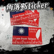 台灣 泰文 我是台灣人 亮面貼紙 單張 9x5公分 行李箱貼紙 中文貼紙 旅行必備 我來自臺灣