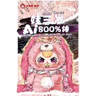 【现货】Baby three娃三岁AI800%体智能玩具对话毛绒公仔盲盒