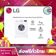 LG เครื่องซักผ้าฝาหน้า 7 กก รุ่น FB1207S6W ระบบ Inverter Direct Drive