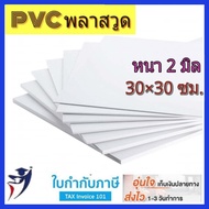 Plastwood แผ่นพลาสวูด 2 5 มม. 30*30 ซม. พลาสวู้ด พลาสวูด PVC