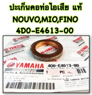 ปะเก็นคอท่อ ไอเสีย NOUVO,MIO,FINO แท้ 4D0-E4613-00 YAMAHA