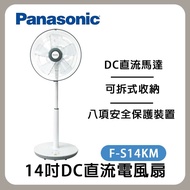 【Panasonic 國際牌】DC直流超靜音馬達 14吋微電腦DC直流電風扇/立扇/電扇 F-S14KM