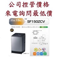日立 HITACHI  SF150ZCV  15公斤變頻直立式洗衣機  電詢0932101880