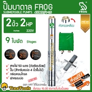 FROG ปั๊มบาดาล รุ่น 4SDM10/9-1.5 220V 2นิ้ว 2HP 9ใบ หัวทองเหลือง ครบชุดพร้อมสายไฟคู่ตัว 50เมตร ฝาบ่อ2นิ้ว บาดาล ซัมเมิส จัดส่ง KERRY