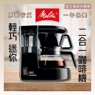 美樂家 - MELITTA - AromaboyII 滴漏式咖啡機 (鋼琴黑)