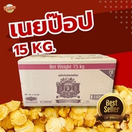 เนยตราป๊อป Fat spread สเปรดและเนยเทียม ทำป๊อปคอร์น popcorn ทำขนม น้ำหนัก 15 กก./ลัง