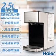 【Haier 海爾】2.5L瞬熱式淨水器 WD252B 全淨化海豚(中空絲膜版)