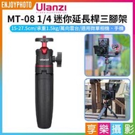 [享樂攝影]【Ulanzi MT-08 1/4 迷你延長桿三腳架】15-27.5cm 承重1.5kg 伸縮腳架 自拍棒