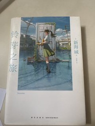鈴芽之旅