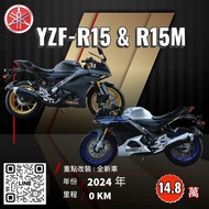 2024年YAMAHA YZF-R15 & YZF-R15M 現車現領