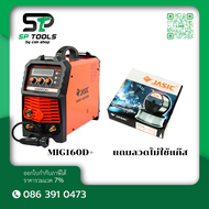 JASIC เครื่องเชื่อม ตู้ชื่อม MIG / MMA / Lift TIG รุ่น MIG160D+ / MIG200D+ เครื่องเชื่อม 3 ระบบ (แถม