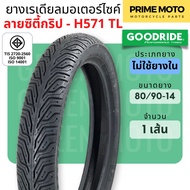 [ยางใหม่] ยางเรเดียลมอเตอร์ไซค์ GOODRIDE กู้ดไรด์ H571 TL (Tubeless) ขอบ 14 นิ้ว 80/90-14 และ 90/90-