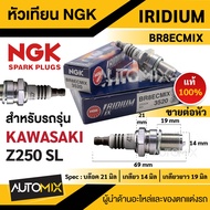 หัวเทียน NGK IRIDIUM IX รุ่น BR8ECMIX (3520) /ต่อหัว สินค้าของแท้ 100% KAWASAKI Z250 SL หัวเทียนอิริ