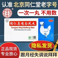 Tongrentang Tongren Wuji Baifeng Pills 9g*10 pills box Beijing Tongrentang Wuji Baifeng Pills old br