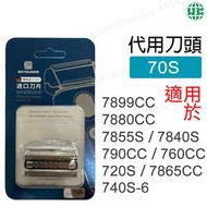 UNIVERSAL - 代用Braun刀頭70s Series 7 電動剃須刀頭 適用於7899cc/7880cc/7855s/7840S/740s-6【平行進口】