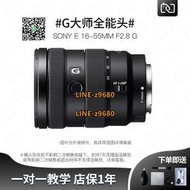 【可開統編】二手索尼E 16-55mm f/2.8 G 恒定光圈廣角變焦大光圈微單專業鏡頭