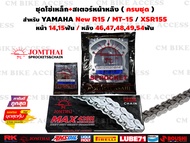 ชุดโซ่สเตอร์ครบชุด สำหรับ Yamaha New R15  MT15  XSR155 / โซ่ JOMTHAI 428H 132L+สเตอร์หน้า14ฟัน15ฟัน+