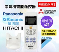 冷氣機智能遙控器 100%全新 各大品牌歡迎查詢 珍寶 Fujitsu 樂聲 Panasonic 樂信 Rasonic  三菱 Mitsubishi 大金 Daikin 日立 Hitachi