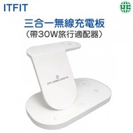 ITFIT - 三合一無線充電板（帶30W旅行適配器）ITFITEX27【平行進口】