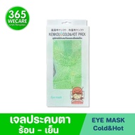 KENKOU Gel bead Fabric Eye Mask Cold&amp;Hot Pack เคนโกะ เจลประคบเย็นและร้อน 365wecare