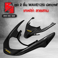 กันตก + ฝาปิดท้ายเบาะ WAVE125i ปลาวาฬ ปี 12-17 เคฟล่า ลายสาน อะไหล่แต่ง WAVE125i ฟรี สติกเกอร์ AK 2 