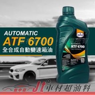 Jt車材 - EUROL ATF 6700 全合成自動變速箱油 六速/八速 自排油 荷蘭原裝 含發票