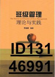 【超低價】班級管理理論與實踐 廣州暨南大學出版社有限責任公司 2015-116 暨南大學出版社   ★  ★