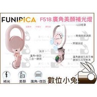 數位小兔【FUNIPICA F-518 廣角美顏補光燈 珊瑚粉】廣角 微距 手機 鏡頭 自拍神器 美肌燈 直播 夾式