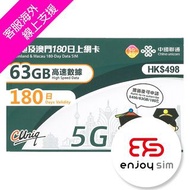 中國聯通 - 180日【內地、澳門】(63GB) 5G/4G 上網卡數據卡SIM咭