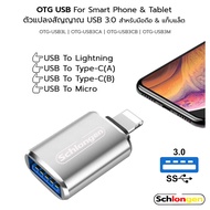 SCHLONGEN OTG USB For Smart Phone & Tablet ตัวแปลงสัญญาณ 1 หัว สำหรับมือถือ แท็บแล็ต USB 3.0 to Appl