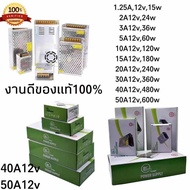 หม้อแปลง DC12และ24V สวิทชิ่ง Switching Power Supply เพาวเวอร์ ซัพพลาย1.25A 2A 3A 5A 10A 15A 20A 30A